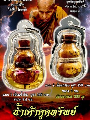 ครูบาแบ่ง วัดบ้านโตนด จังหวัดนครราชสีมา น้ำเต้าดูดทรัพย์