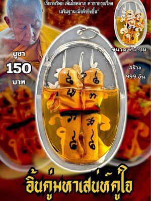 หลวงพ่อเมียน วัดบ้านจะเนียงวนาราม จ.บุรีรัมย์ อิ้นคู่มหาเสน่ห์คู่ใจ