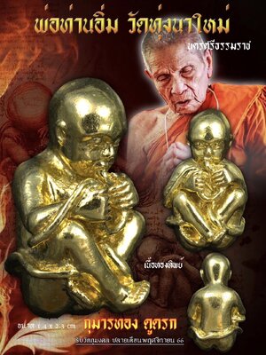 กุมารทองดูดรก หลวงปู่อิ่ม ปัญญาวุโธ วัดทุ่งนาใหม่ นครศรีธรรมราช