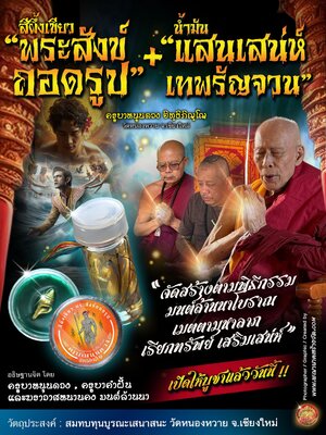 ครูบาหนุนดวง วัดหนองหวาย สีผึ้งสีเขียว พระสังข์ถอดรูป น้ำมัน เทพรัญจวน