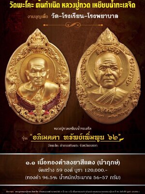 หลวงปู่ทวด อภิเมตตา ทรัพย์เพิ่มพูน ๖๒ วัดพะโคะ สงขลา