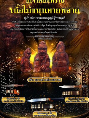 ปู่เจ้าสมิงพราย เนื้อไม้ขนุนตายพลาย พ่อท่านเปลื้อง วัดพังดาน จังหวัดพัทลุง
