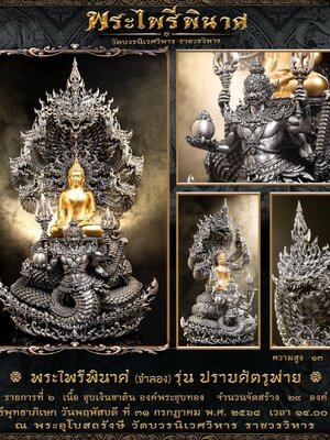 พระไพรีพินาศ รุ่น ปราบศัตรูพ่าย วัดบวรนิเวศวิหาร ราชวรวิหาร