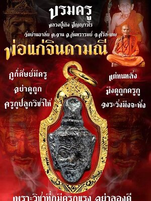 บรมครู พ่อแก่จินดามณี หลวงปู่เถิง ปัญญาวโร วัดบ้านอาลัย จังหวัดศรีสะเกษ