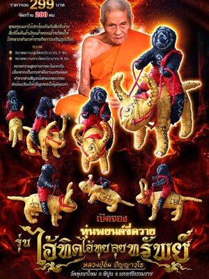 หลวงปู่อิ่ม วัดทุ่งนาใหม่ หุ่นพยนต์ขี่ควาย รุ่น ไอ้ทิด ไอ้ทุย ลุย ทรัพย์