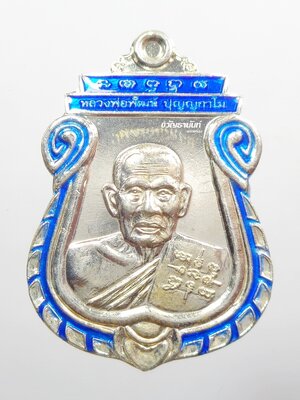 เหรียญเสมา รวยชนะจน ๙๙ หลวงพ่อพัฒน์ วัดห้วยด้วน กะไหล่เงิน ลงยาสีน้ำเงิน (9.88)