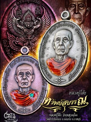 เหรียญ รุ่น ทรัพย์สุบรรณ หลวงปู่โต๊ะ อินฺทสุวณฺโณ วัดถ้ำสิงโตทอง จังหวัดราชบุรี