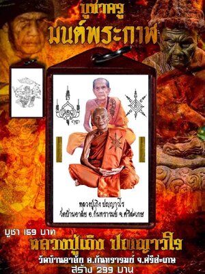 มนต์พระกาฬ บูชาครู หลวงปู่เถิง วัดบ้านอาลัย จังหวัดศรีสะเกษ
