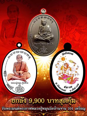 เหรียญมนต์พระกาฬ ชนะจน หลวงปู่หมุน ฐิตสีโล วัดบ้านจาน ศรีสะเกษ