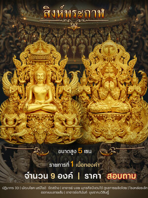 สิงห์พระกาฬ จัดสร้างโดย อาจารย์บอย พุทธศิลป์แดนใต้ ดูแลการผลิตโดย โรงหล่อระลึก