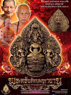 พระตรัยรัตนมหายาน พระนารายณ์ทรงปืน เลื่อนสมณศักดิ์ หลวงพ่อเงิน วัดบ้านอ้อ