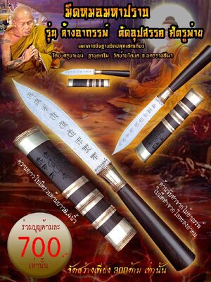 มีดหมอมหาปราบ ล้างอาถรรพ์ ตัดอุปสรรค ศัตรูพ่าย ครูบาแบ่ง วัดบ้านโตนด