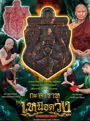 กะลาราหู เหนือดวง หลวงปู่อุดมทรัพย์ วัดเวฬุวันธรรมาราม ศรีสะเกษ