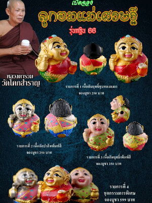 ลูกอมแม่เศรษฐี รุ่น กฐิน 66 หลวงตารวม วัดโคกสำราญ จังหวัดเพชรบูรณ์
