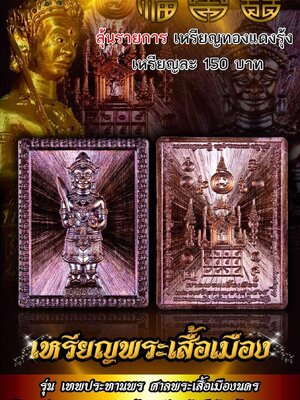 เหรียญเทพประทานพร ศาลพระเสื้อเมือง นครศรีธรรมราช ๒๕๖๕