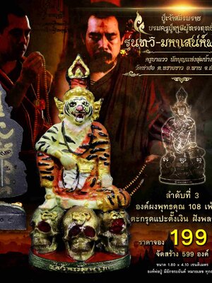 ปู่เจ้าสมิงพราย รุ่นทวิ-มหาเสน่ห์พารวย ครูบาแวว วัดท่าฮ่อ จังหวัดเชียงราย