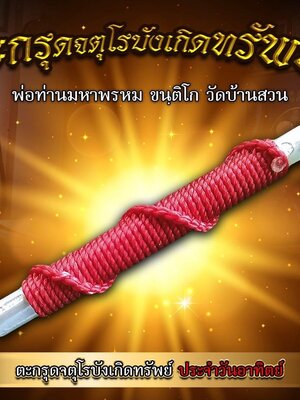 ตะกรุด จตุโรบังเกิดทรัพย์ พ่อท่านมหาพรหม ขนฺติโก วัดบ้านสวน