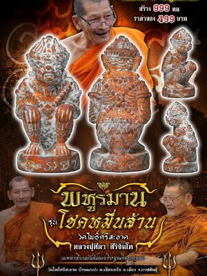 หลวงปู่มหาศิลา วัดโพธิ์ศรีสะอาด พหูรมาน รุ่น โชคหมื่นล้าน
