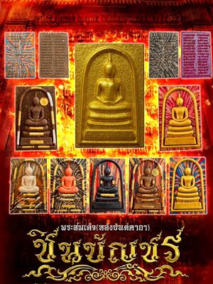 พระสมเด็จ(หลังยันต์คาถา) ชินบัญชร วัดโพธิ์ศรีสะอาด จังหวัดกาฬสินธุ์