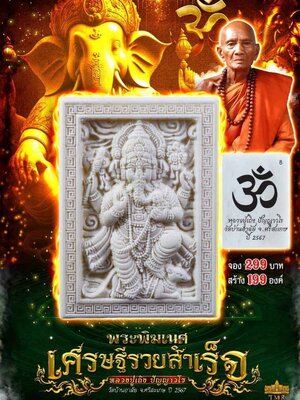 พระพิฆเนศ เศรษฐีรวยสำเร็จ หลวงปู่เถิง ปัญญาวโร วัดบ้านอาลัย จังหวัดศรีสะเกษ