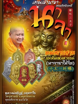 เหรียญจำปีเทพนาจา จอมอิทธิฤทธิ์ หลวงพ่ออิฏฐ์ วัดจุฬามณี พุทธศักราช ๒๕๖๖