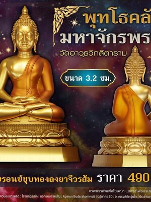 พุทโธคลัง มหาจักรพรรดิ์ ผู้จัดสร้าง พระอาจารย์อ้วน วัดอาวุธวิกสิตาราม