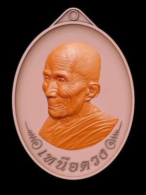 เหรียญเหนือดวง หลวงปู่บุญมี วงสธมฺโม วัดป่าพิบูลย์โพธิ์ชัย จังหวัดหนองบัวลำภู