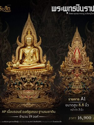 พระพุทธชินราช วัดพระพุทธบาทดงงู จังหวัดพิษณุโลก ขนาดองค์บูชาแบบบมีซุ้ม