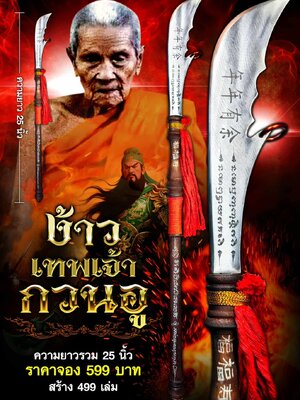 หลวงปู่อิ่ม วัดทุ่งนาใหม่ จังหวัดนครศรีธรรมราช ง้าวเทพเจ้า กวนอู