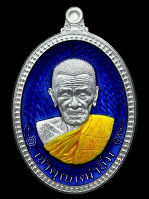 เหรียญ รุ่น รับทรัพย์ หลวงปู่อิ่ม ปัญญาวุโธ วัดทุ่งนาใหม่ จังหวัดนครศรีธรรมราช