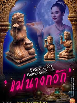 อาจารย์กรกฏ สุริยะสังกาศ โอมปู่เจ้าเขาเขียว มีลูกสาวคนเดียว ชื่อ แม่นางกวัก