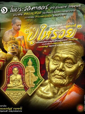 เหรียญจำปี ๒๕๖๖ รุ่น ปู่ให้รวย หลวงพ่ออิฏฐ์ วัดจุฬามณี สมุทรสงคราม