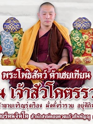 พระโพธิสัตว์ ต้าเฮยเทียน เจ้าสัวโคตรรวย ครูบาชัยยาปัถพี สำนักสงฆ์ดอยดวงแก้วสัพพัญญู