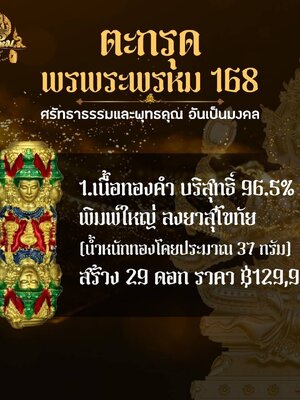 ตะกรุด พรพระพรหม 168 จัดสร้างโดย จาพนม ยีรัมย์ วัดนิเวศน์วัฒนาราม