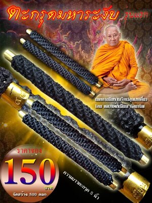 ตะกรุดมหาระงับ รุ่นแรก หลวงพ่อเมียน วัดจะเนียงวนาราม บุรีรัมย์