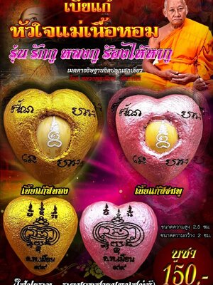 เบี้ยแก้ หัวใจแม่เนื้อหอม หลวงพ่อเมียน กัลยาโณ วัดจะเนียงวนาราม
