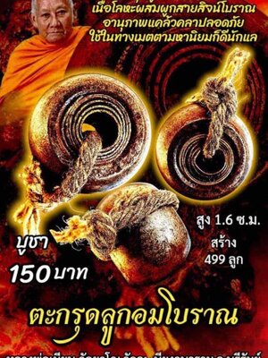 ตะกรุดลูกอมโบราณ หลวงพ่อเมียน กัลยาโณ วัดจะเนียงวนาราม จ.บุรีรัมย์