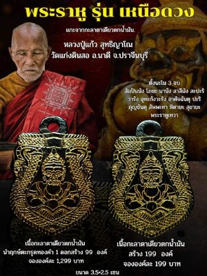 พระราหู รุ่นเหนือดวง หลวงปู่แก้ว สุทธิญาโณ วัดแก่งดินสอ ปราจีนบุรี