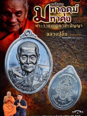 เหรียญมหาอุตม์ มหาคง หลวงปู่อิ่ม วัดทุ่งนาใหม่ นครศรีธรรมราช