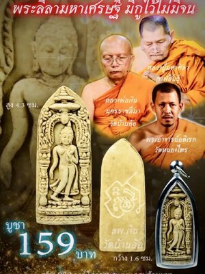 หลวงพ่อเงิน วัดบ้านอ้อ นครราชสีมา พระลีลามหาเศรษฐี มีกูไว้ไม่มีจน