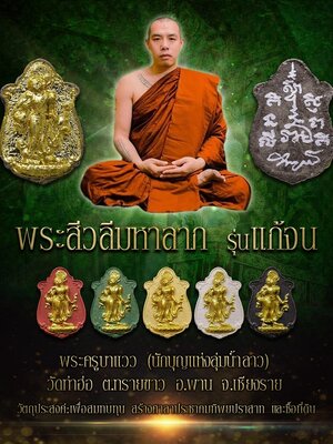 พระสิวลีมหาลาภ รุ่น แก้จน พระครูบาแวว วัดท่าฮ่อ จังหวัดเชียงราย