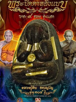 พระปิดตาหลังแบบ วาระ ๙ รอบ รุ่นแรก หลวงปู่คีบ วัดป่าสุทธาวาส