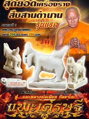 แพะเศรษฐี รุ่นแรก หลวงพ่อเมียน วัดจะเนียงวนาราม จังหวัดบุรีรัมย์