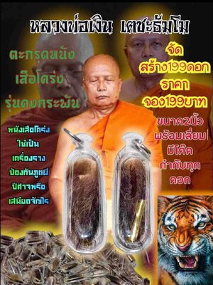 ตะกรุดหนังเสือโคร่ง รุ่น คงกระพัน หลวงพ่อเงิน วัดบ้านอ้อ นครราชสีมา