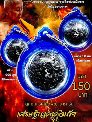 หลวงพ่อเมียน วัดบ้านจะเนียงวนาราม ลูกอมแร่เกล็ดพญานาค รุ่น เศรษฐีนาคาคุ้มภัย