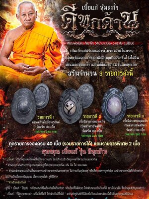 เบี้ยแก้ หุ้มตะกั่ว ดีทุกด้าน หลวงพ่อเมียน วัดบ้านจะเนียงวนาราม บุรีรัมย์