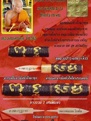 ตะกรุดชนะมาร มีดปราบจน หลวงพ่อยอด วัดตะคร้อ นครราชสีมา