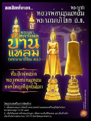 พระบูชา หลวงพ่อบ้านแหลม (พระนามาภิไธย ส.ธ.) ที่ระลึกจัดสร้างหลวงพ่อบ้านแหลม