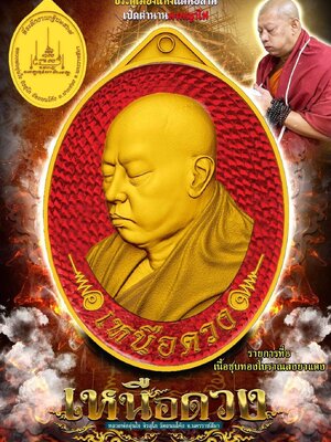 เหรียญเหนือดวง หลวงพ่ออุ่นใจ วัดถนนโค้ง จังหวัดนครราชสีมา