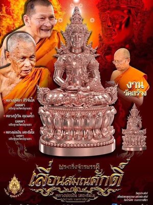 พระกริ่งจักรพรรดิ เลื่อนสมณศักดิ์ หลวงพ่อเงิน วัดบ้านอ้อ นครราชสีมา